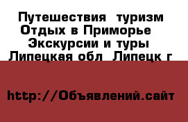 Путешествия, туризм Отдых в Приморье - Экскурсии и туры. Липецкая обл.,Липецк г.